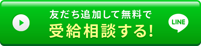 無料で受給額を確認する